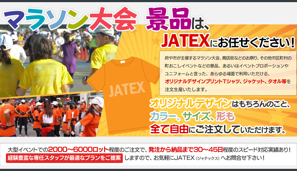 マラソン大会 景品は、JATEXにお任せください！